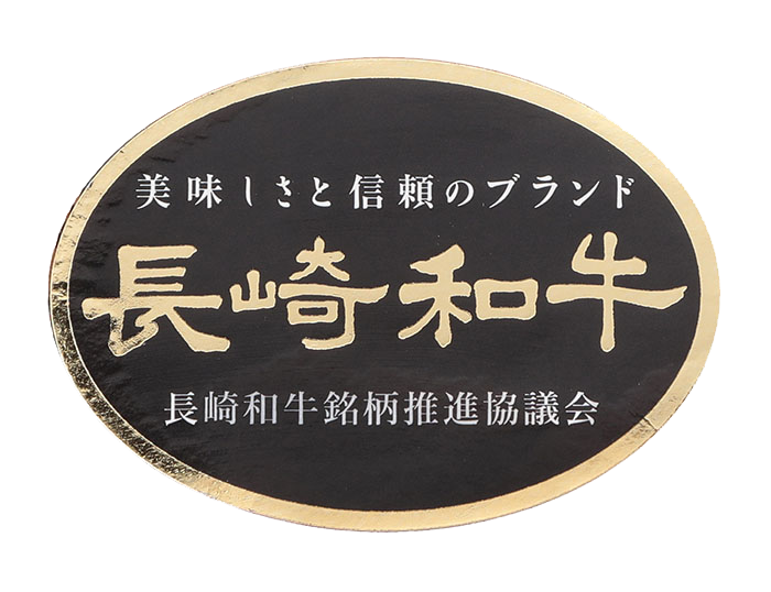 長崎和牛シール