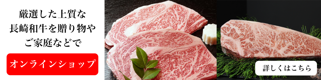 オンラインショップのご案内。厳選した上質な長崎和牛を贈り物やご家庭などで